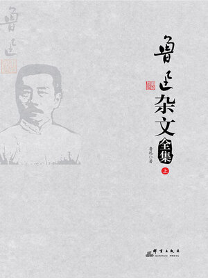 cover image of 鲁迅杂文全集（上）